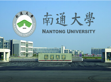 南通大學